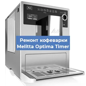 Замена | Ремонт термоблока на кофемашине Melitta Optima Timer в Волгограде